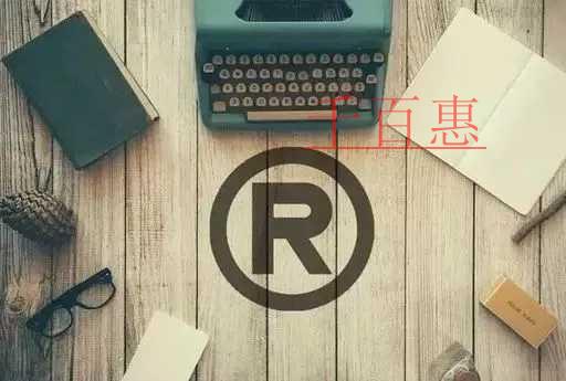 千百惠小编讲讲：商标注册的相关知识