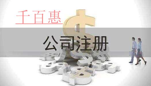 千百惠小编整理：关于公司注册的那些事