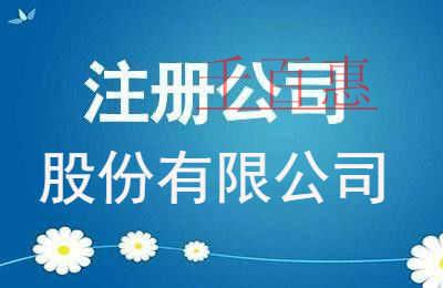 千百惠小编讲讲：股份公司注册时注意的事项