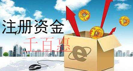 千百惠小编讲讲：公司注册资金多少对公司有什么影响