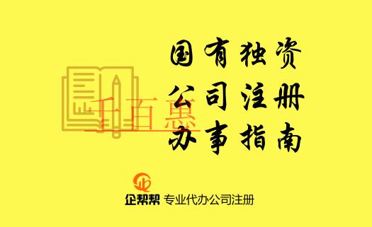 在北京国有独资公司注册登记办事指南