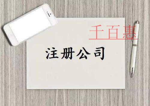千百惠小编讲讲：公司注册地址有什么不同