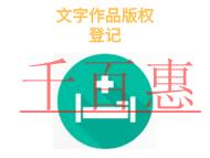 文字作品版权登记的三个误区和申请机构是什么?
