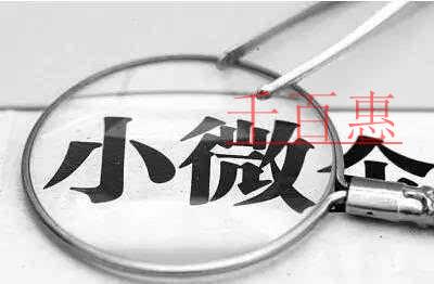 千百惠小编详谈：注册小微企业的一些注意事项