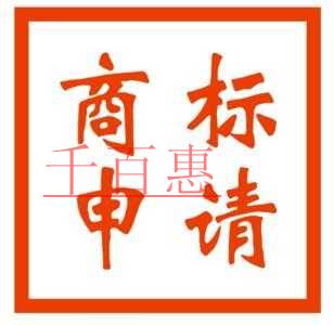 千百惠小编讲解：申请商标碰见意外情况的应对技巧