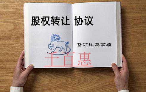 千百惠小编讲讲：公司法人变更该怎么办理股权转让手续