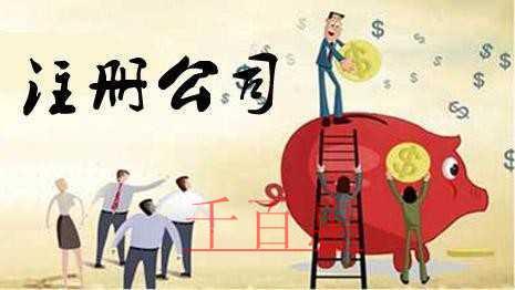 千百惠小编谈谈：注册公司的一些隐患