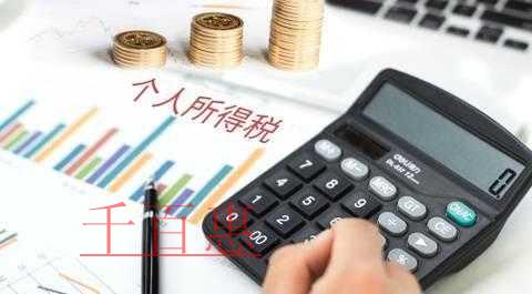 千百惠小编细讲：几种特殊形式工资薪金所得计税方法
