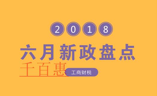 盘点六月份开始实施的工商财税新政