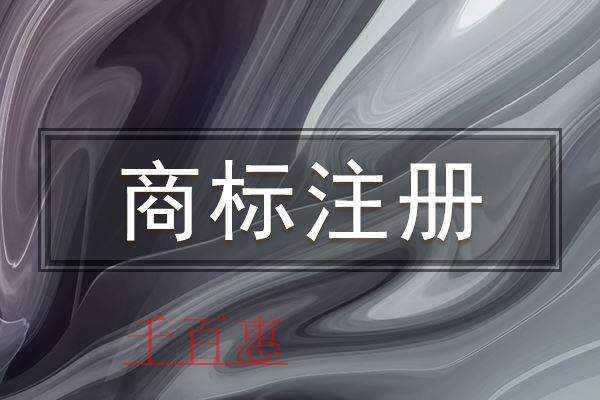 千百惠小编讲讲：注册食品商标需要什么条件