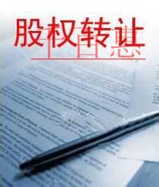 千百惠小编提醒：股权转让需要注意哪些问题