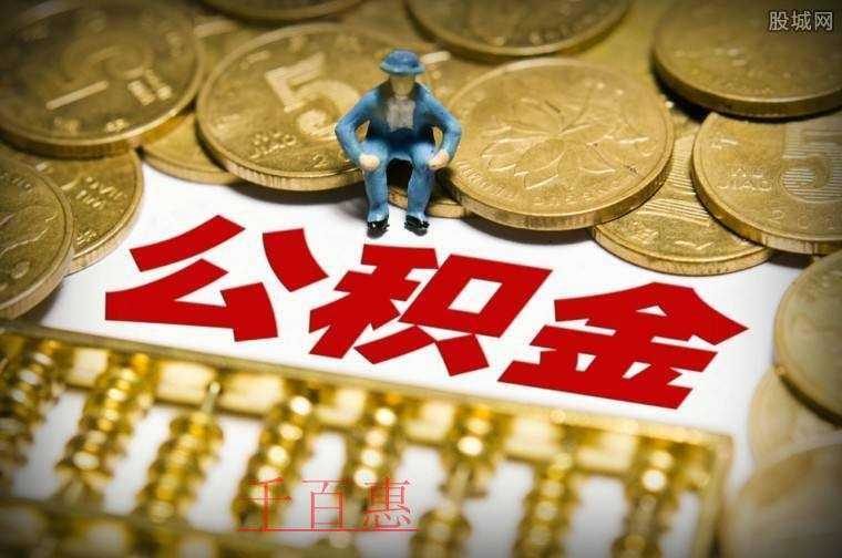 北京住房公积金大利好 这些变更你需要知道