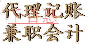 兼职会计和代理记账公司的区别