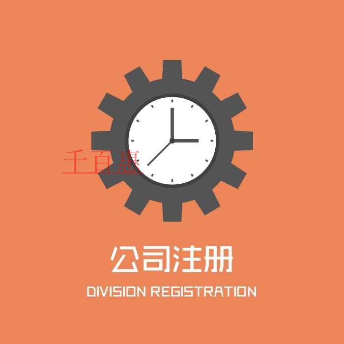 千百惠小编分享：公司注册类型大全