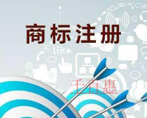 千百惠讲解：营业执照与注册商标的区别