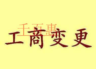 千百惠小编告诉你：工商变更需要掌握的基础知识