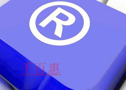千百惠小编讲讲：第9类商标哪些行业可以申请