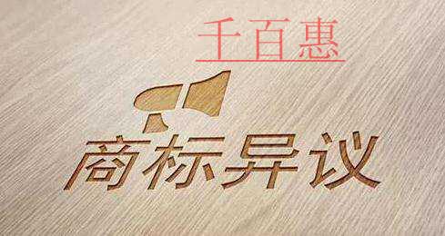 千百惠小编讲下：办理商标异议需提交的材料