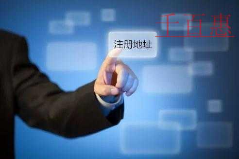 千百惠小编讲讲：公司注册地址选择的问题