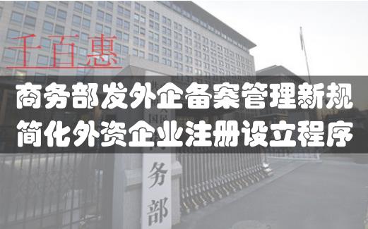 中国发布外企备案管理新规 简化外资企业注册程序