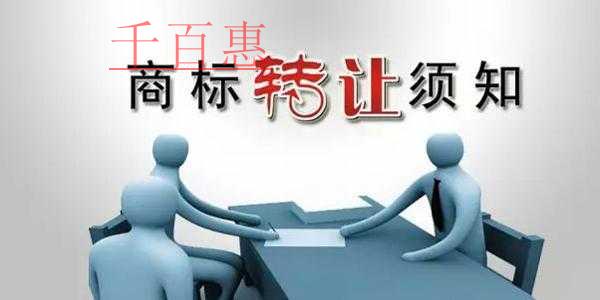 千百惠小编来讲讲：商标转让的途径和一些注意事项