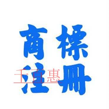 怎么注册共有商标 和注册普通商标有什么不同