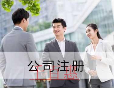 千百惠小编讲讲：选择代理机构注册公司应该关注哪些问