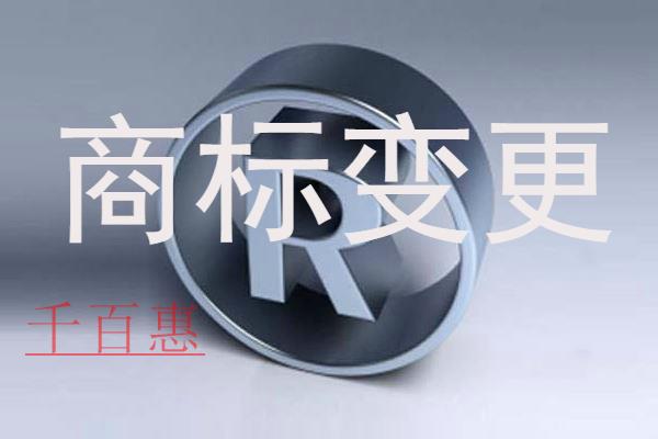 千百惠小编提醒：商标变更绝对不能忽视