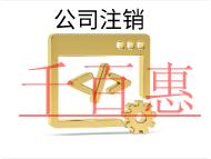 北京注销需要多少时间？费用是多少？