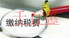 千百惠小编解释：内部转让股权怎么缴纳税费