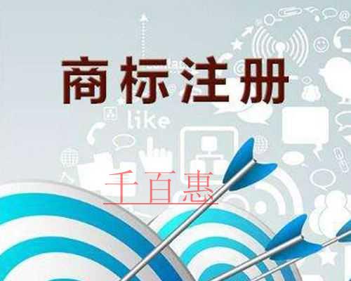 千百惠小编谈谈：商标注册保护的重要性