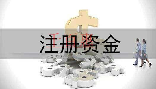 千百惠小编讲讲：填写注册资本时需要注意什么