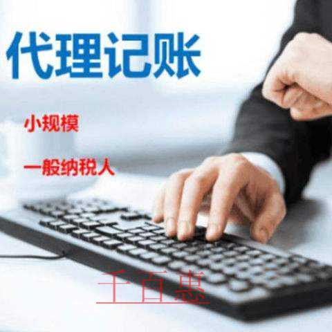 为什么低价代理记账公司不能盲目轻信