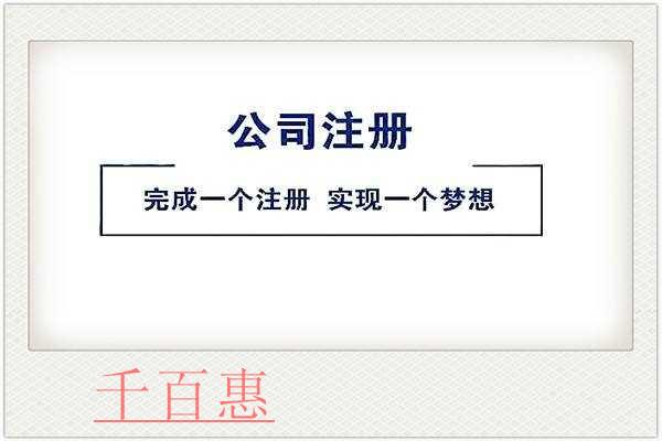千百惠小编讲讲：注册公司前需要确定哪些方面
