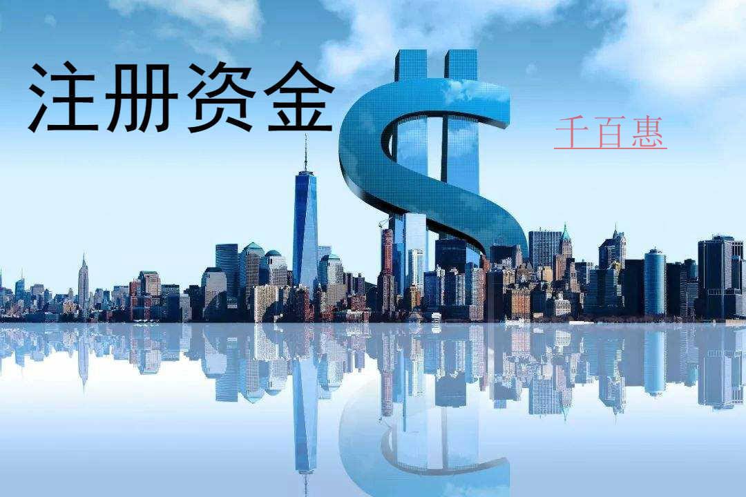 千百惠小编说说：关于公司注册认缴制的十大问题