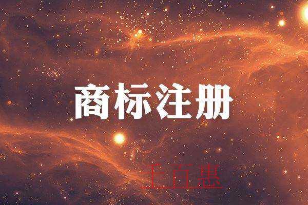 千百惠小编讲讲：商标全类注册有什么好处