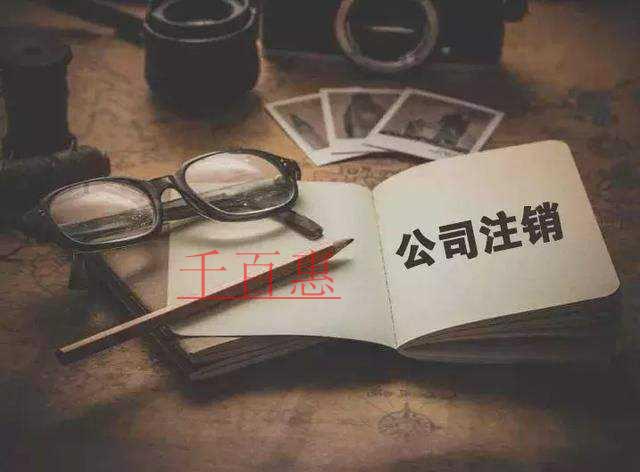 千百惠小编为您介绍：公司注销没租房合同能注销吗