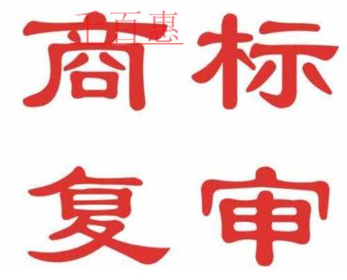 千百惠小编详谈：商标被驳回该如何补救