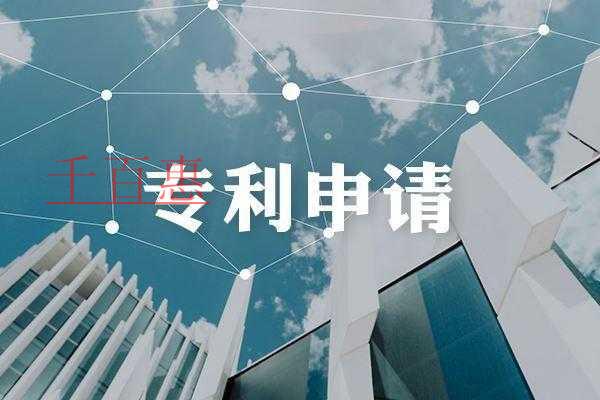 千百惠小编讲讲：发明专利的申请流程及作用