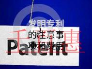 发明专利的注意事项和费用有哪些？