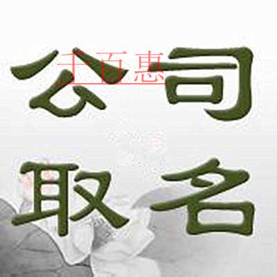 千百惠小编讲讲：公司注册时名称应该怎么起