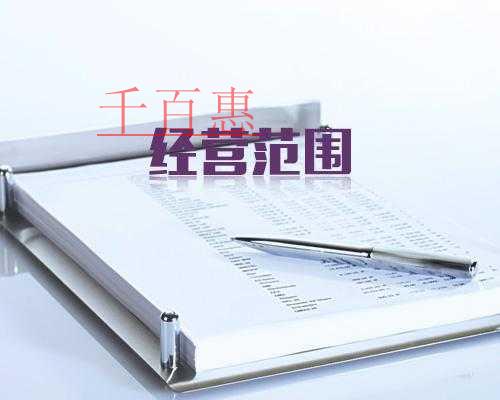 千百惠小编讲讲：填写公司经营范围需要注意哪几点