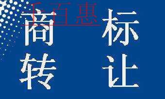 千百惠小编分析：商标转让必须做公证吗