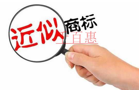 千百惠小编讲讲：汉字商标与拼音商标、外文商标的近似