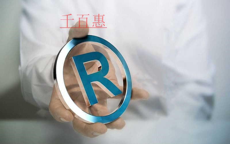千百惠小编谈谈：35类商标的作用