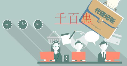 千百惠小编总结：代理记账中的一些误区 希望各位老板