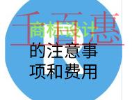 商标设计的注意事项和费用是多少？
