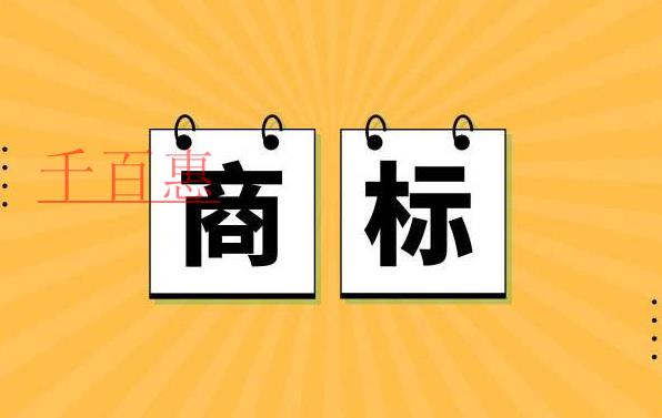 千百惠小编讲讲：商标授权中如何主张字号权规制商标抢