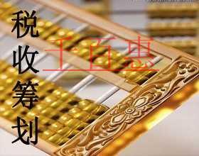 千百惠来讲讲：什么是税收筹划