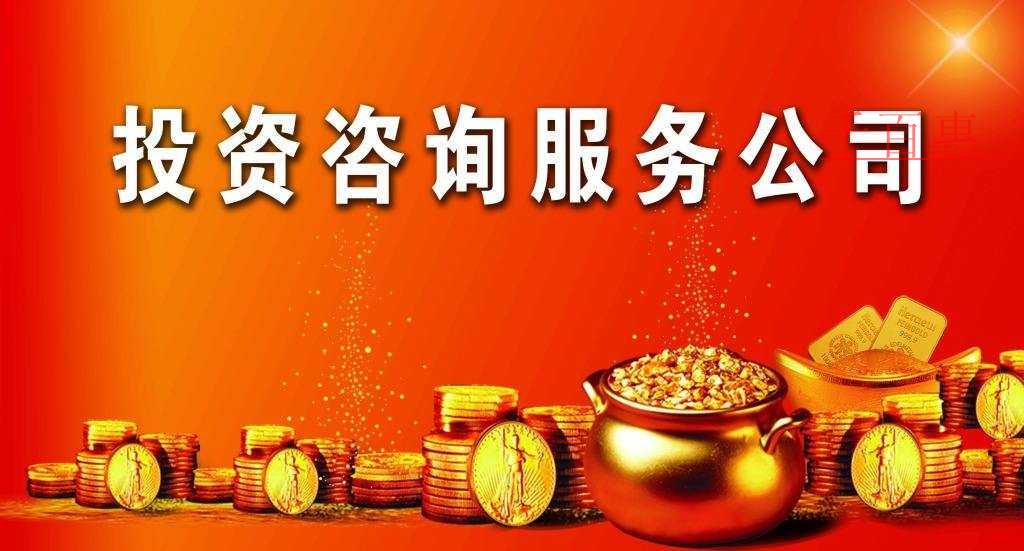 投资咨询公司的经营范围有哪些